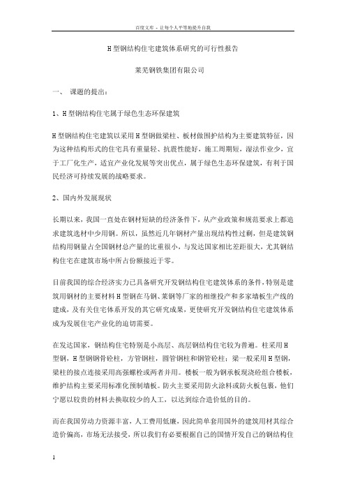 H型钢结构住宅建筑体系研究的可行性报告