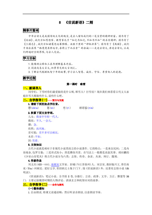 8 《世说新语》二则