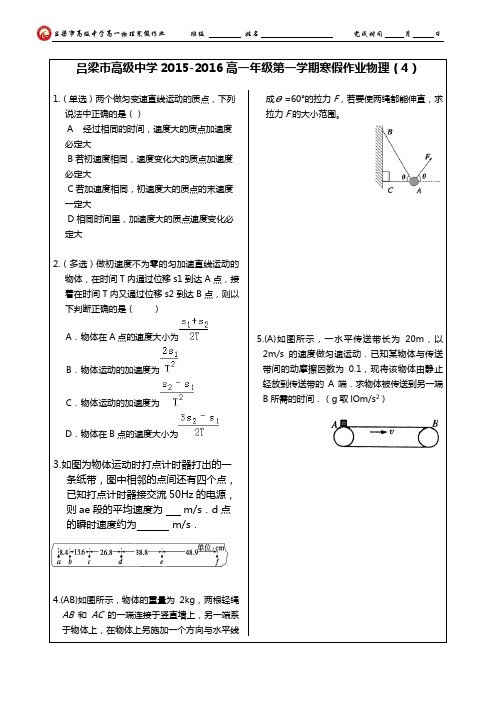 吕梁市高级中学2015-2016高一年级第一学期寒假作业物理(4)