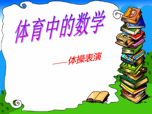 体育中的数学
