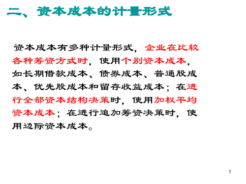 财务管理 第四章第一节 资本成本