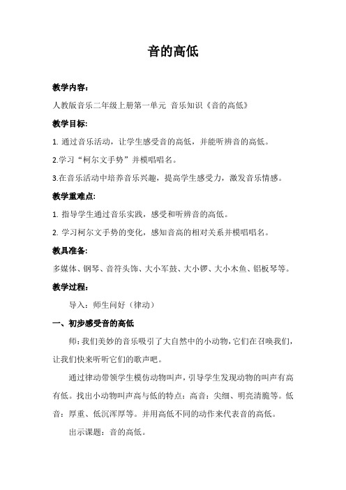 人教版二年级音乐上册第一单元我愿住在童话里《知识音的高低》教学设计
