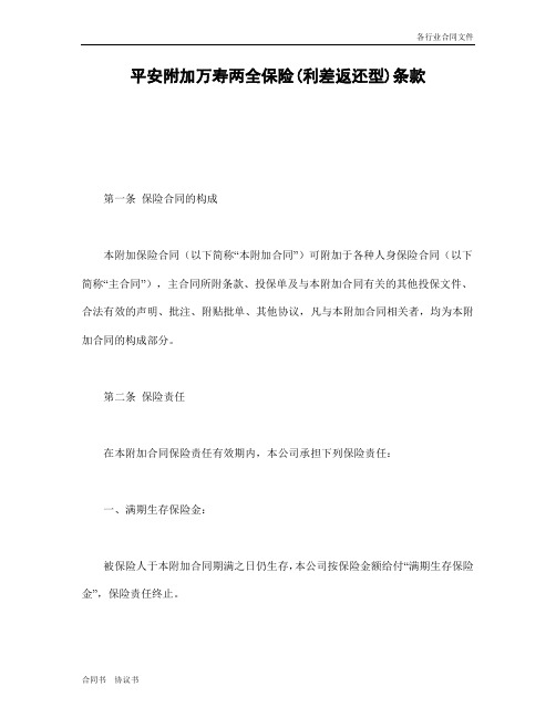 平安附加万寿两全保险(利差返还型)条款.doc