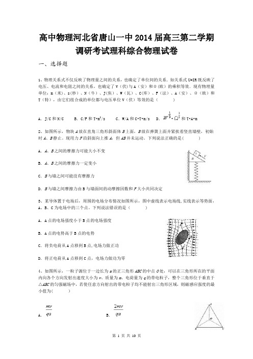 河北省唐山一中2014届高三第二学期调研考试理科综合物理试卷