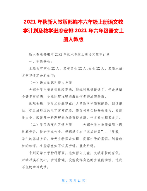 2021年秋新人教版部编本六年级上册语文教学计划及教学进度安排2021年六年级语文上册人教版