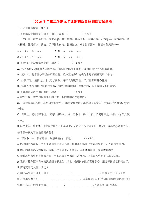 浙江省杭州市萧山区靖江九年级语文下学期期初开学考试试题