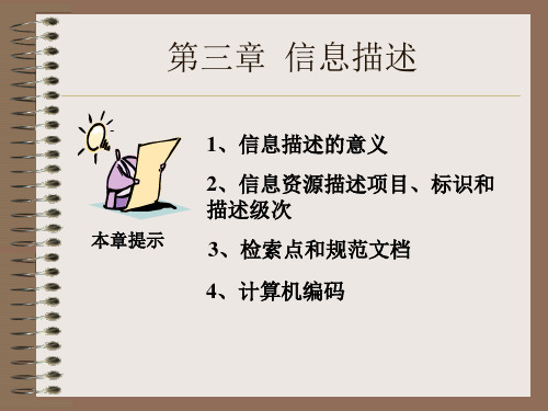 信息组织--信息描述