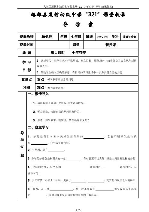 人教版道德和法治七年级上册 1.2 少年有梦 导学案(无答案)