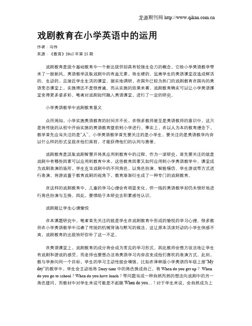 戏剧教育在小学英语中的运用
