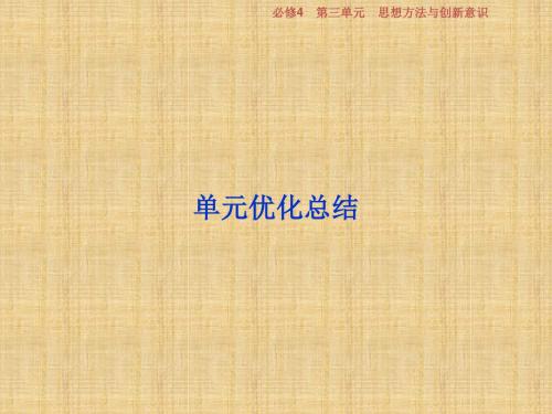 高考政治一轮复习 第三单元 思想方法与创新意识单元优化总结名师课件 新人教版必修4
