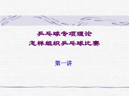 乒乓球专项理论