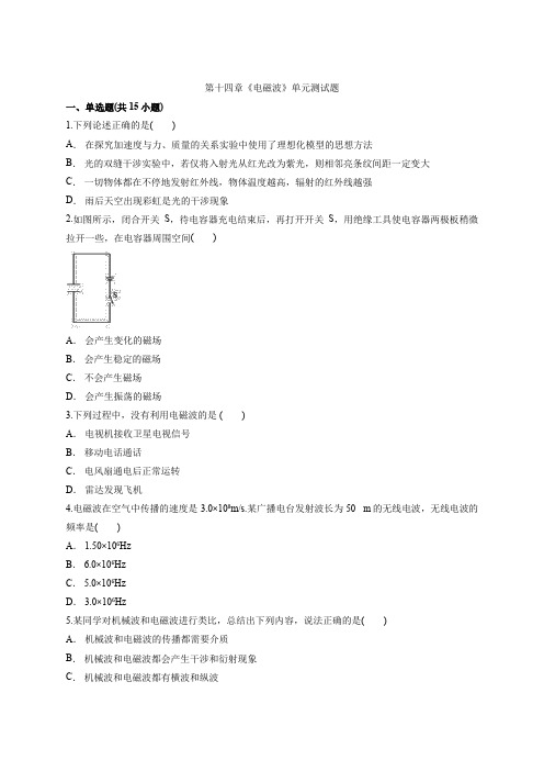 人教版高中物理选修3-4第十四章《电磁波》单元测试题 解析版