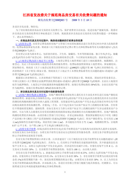 江西省发改委关于规范商品房交易有关收费问题的通知