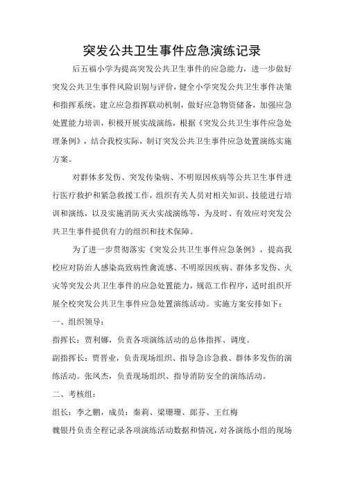 突发公共卫生事件应急演练记录2018.11