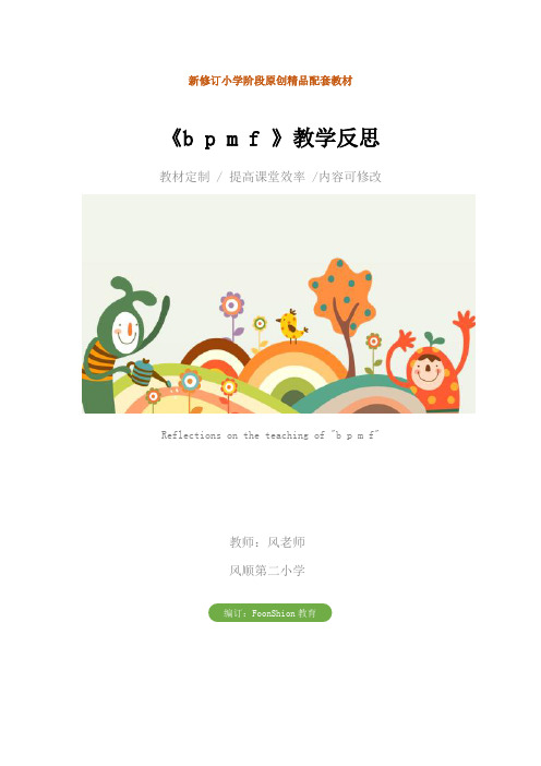 小学一年级语文：《b p m f 》教学反思