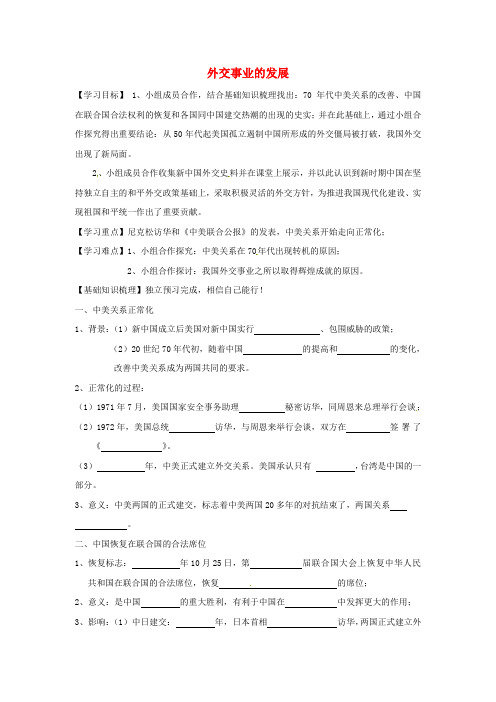 人教初中历史八下《16 外交事业的发展》word教案 (23)