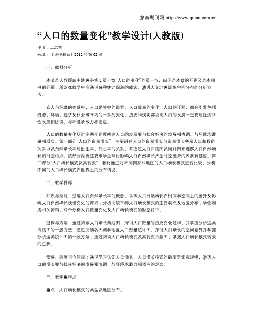 “人口的数量变化”教学设计(人教版)