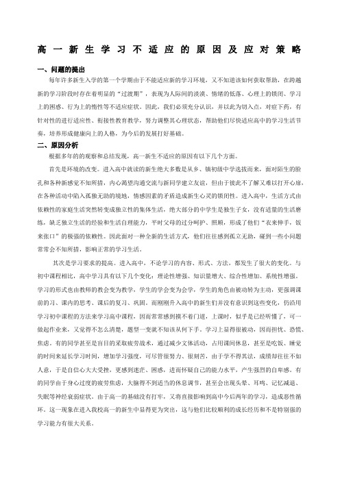 高一新生学习不适应的原因及应对策略