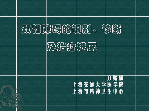 双相障碍的识别诊断与治疗进展