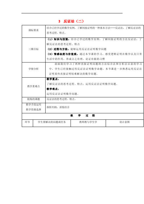 高中数学第一章推理与证明反证法二教案北师大版选修