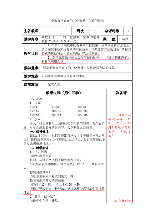 小学数学苏教版三年级上册《乘数末尾有0的三位数乘一位数的笔算》教案含教学反思