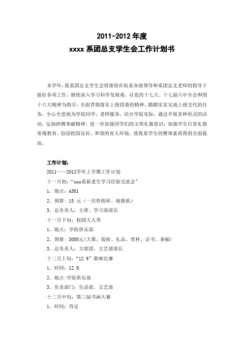2011_2012年度团总支学生会工作计划