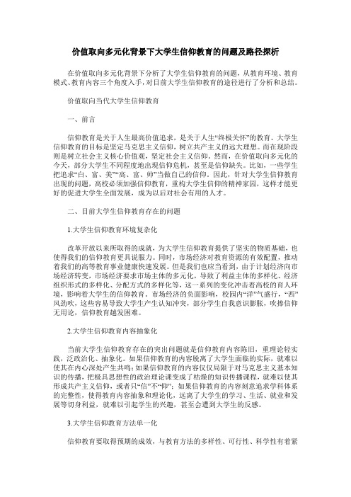 价值取向多元化背景下大学生信仰教育的问题及路径探析