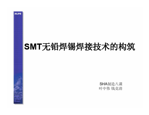 SMT无铅半田接合技术の构筑