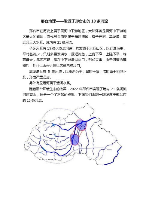 邢台地理——发源于邢台市的13条河流