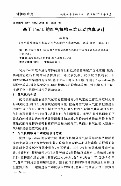 基于Pro／E的配气机构三维运动仿真设计