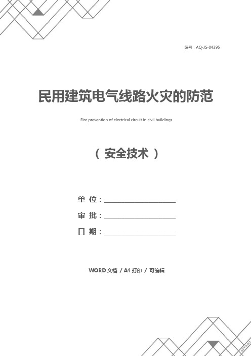 民用建筑电气线路火灾的防范