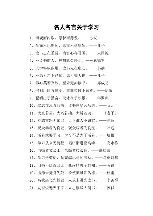 名人名言关于学习