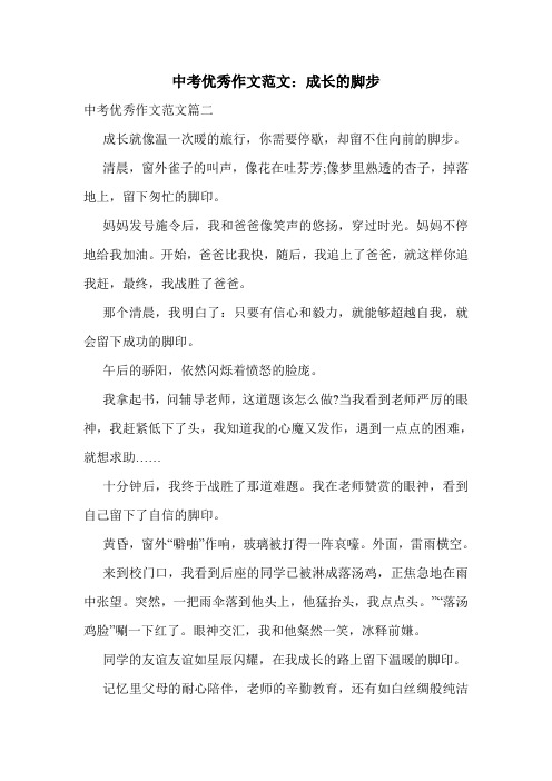 中考优秀作文范文：成长的脚步.doc