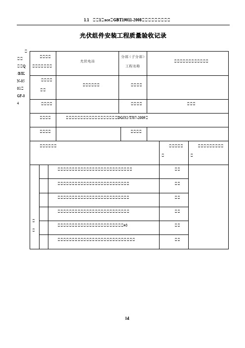 光伏组件安装工程质量验收记录