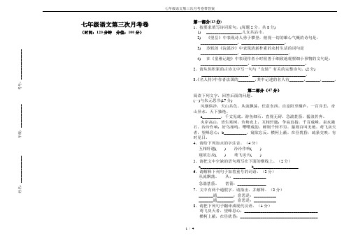 七年级语文第三次月考卷带答案
