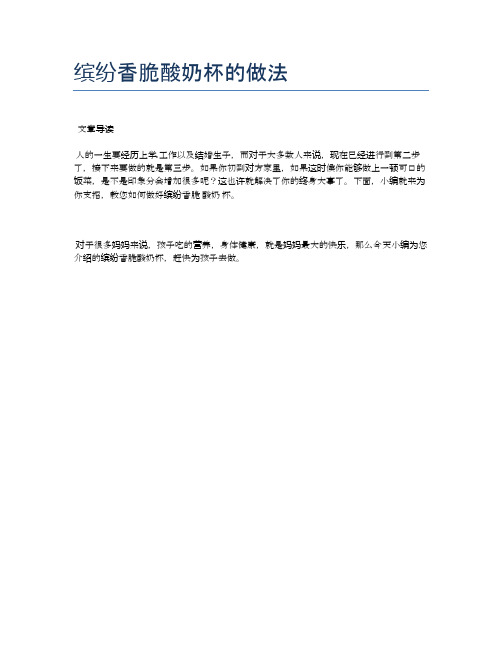 缤纷香脆酸奶杯的做法【健康食谱】