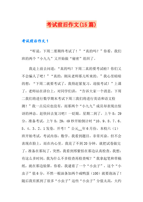 考试前后作文(15篇)
