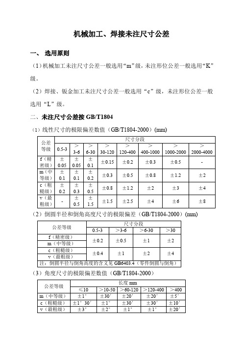 机械加工,焊接未注尺寸公差
