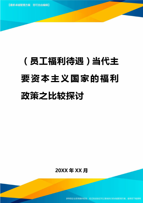 2020年(员工福利待遇)当代主要资本主义国家的福利政策之比较探讨