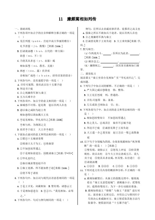人教版高中语文全套试题第四单元+11+廉颇蔺相如列传+同步练测(人教版必修4)