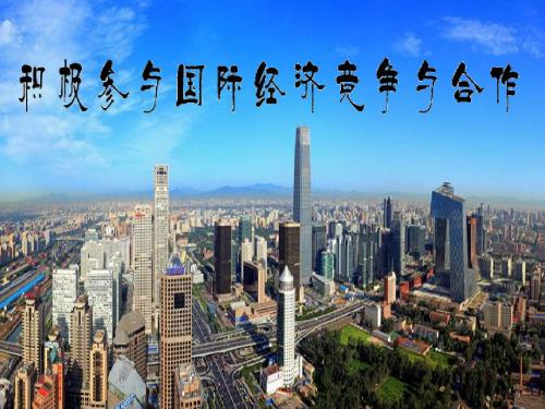 11.2框积极参与国际经济竞争与合作课件(24张ppt)