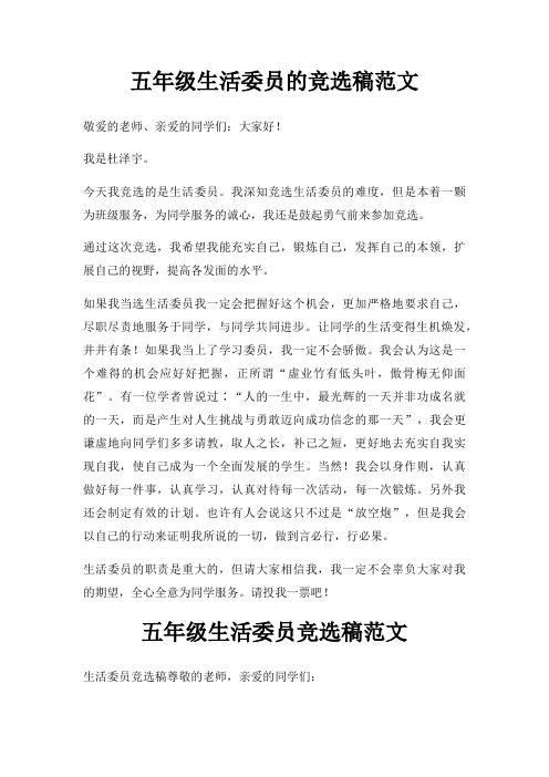 五年级生活委员竞选稿三篇