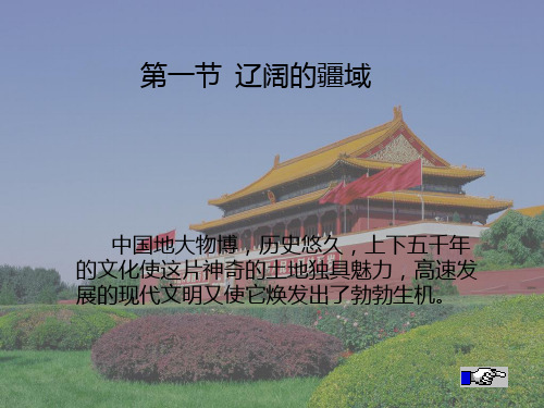 1.1中国疆域PPT课件