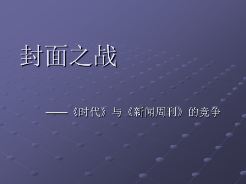 博弈论案例分析——封面之战