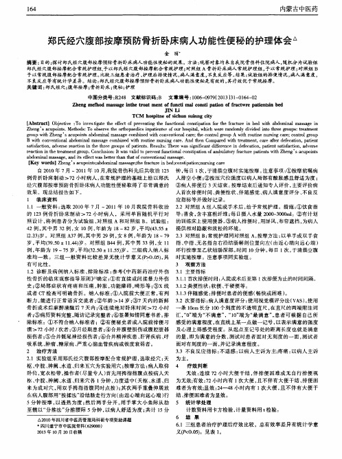 郑氏经穴腹部按摩预防骨折卧床病人功能性便秘的护理体会