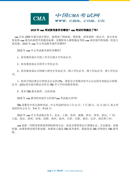 2018年cma考试报考条件有哪些？cma考试时间确定了吗？