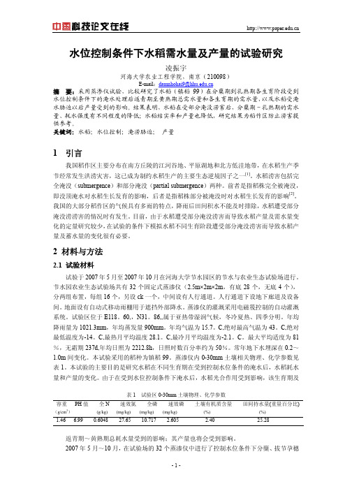 水位控制条件下水稻需水量及产量