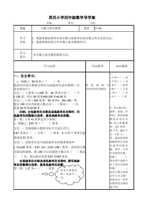 四年级数学第四单元第五课时小数与单位换算导学案