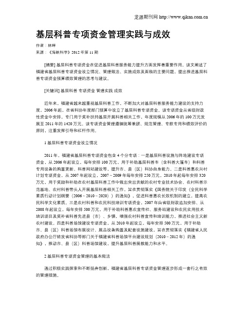 基层科普专项资金管理实践与成效