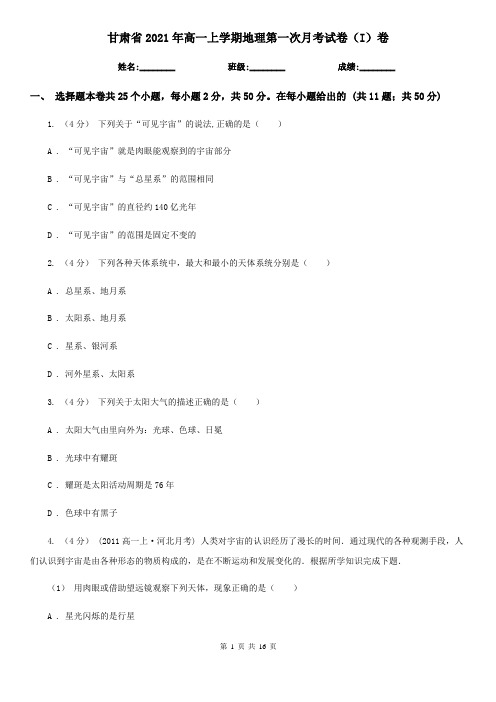 甘肃省2021年高一上学期地理第一次月考试卷(I)卷